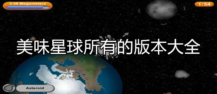 美味星球2021中文版下载