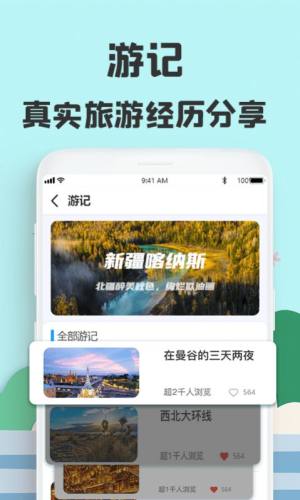 旅游攻略网app图3