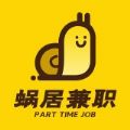 蜗居兼职官方app下载 v1.0.0