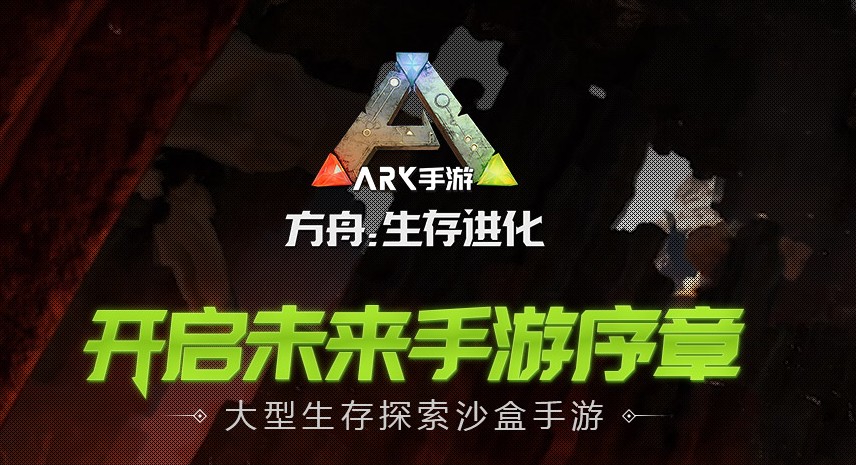 方舟生存进化手游正版