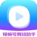 视频号剪辑助手app官方软件下载 v2.1.7