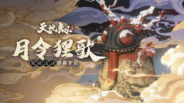 天地劫月令狸歌怎么玩？月令狸歌活动玩法详解攻略[多图]