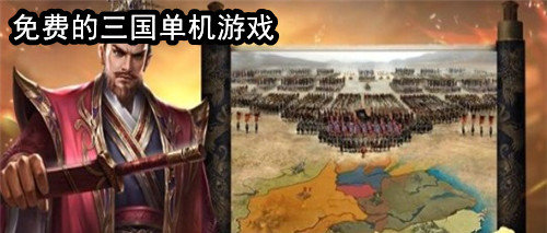 免费的三国单机游戏合集
