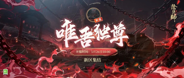 阴阳师唯吾独尊新区集结活动大全 唯吾独尊新区上线预告[多图]