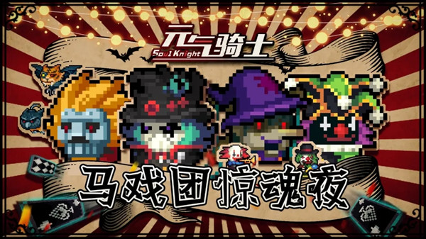 元气骑士马戏团惊魂夜皮肤大全 5月14日更新内容预告[多图]