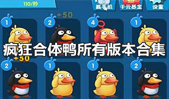 疯狂合体鸭游戏合集