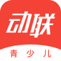 动联青少儿官方app v1.4.3