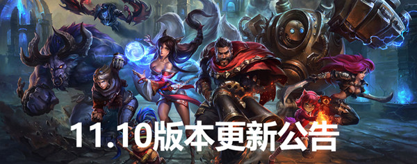 LOL英雄联盟11.10版本更新内容大全 5月13日停机维护公告[多图]