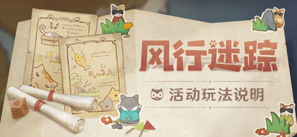 原神风行迷踪游侠和猎手怎么赢？风行迷踪活动快速上手攻略[多图]