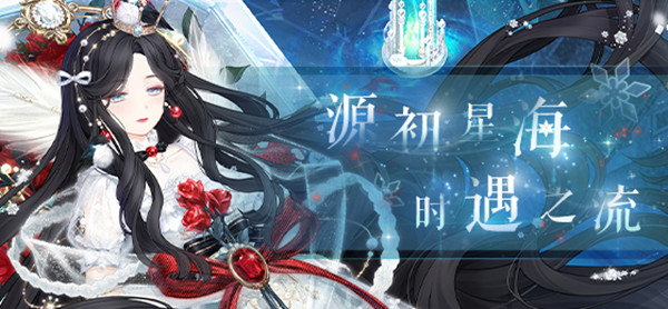 奇迹暖暖源初星海活动怎么玩？救世主的来信全关卡通关攻略汇总[多图]