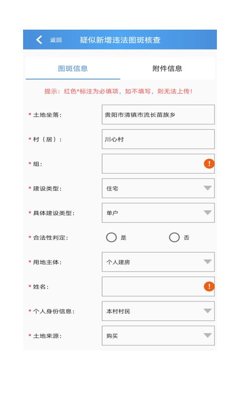 贵州省农村乱占耕地信息管理系统app官方版图片1