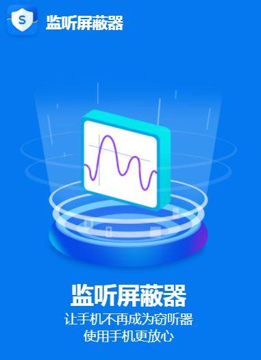 监听屏蔽器APP怎么设置？监听屏蔽器APP官方下载地址及使用方法教程一览[多图]