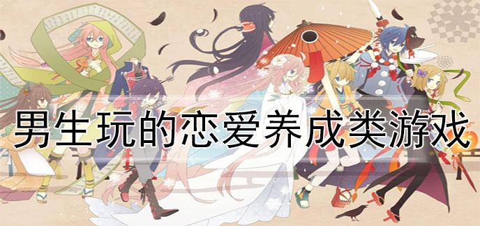 男生恋爱游戏合集