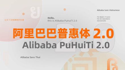 阿里巴巴普惠字体2.0官方下载安装图片1