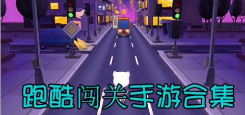 跑酷游戏合集