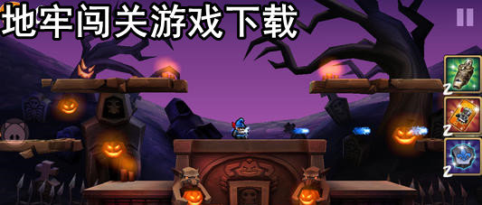 地牢闯关游戏大全