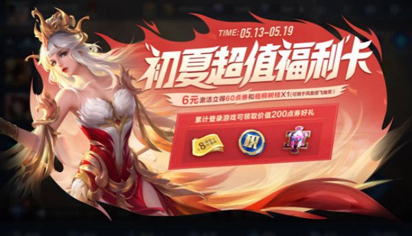 2021王者荣耀初夏超值福利卡活动公告 初夏超值福利卡激活方法说明图片1