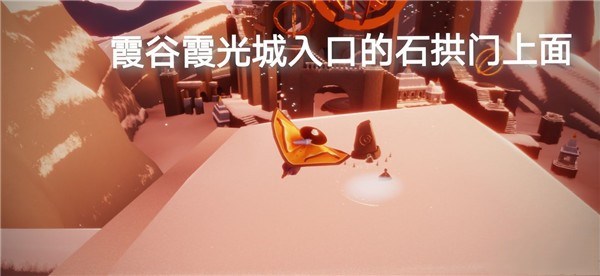 光遇5.15每日任务怎么完成？霞光城拱桥冥想及橙色光芒位置图文汇总[多图]图片5