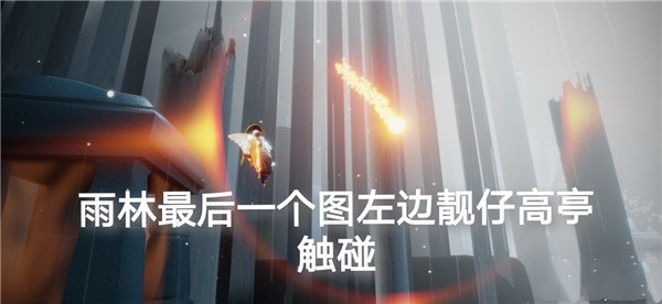 光遇5.15每日任务怎么完成？霞光城拱桥冥想及橙色光芒位置图文汇总[多图]图片3