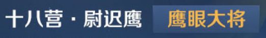 王者荣耀2021鹰眼护卫队各等级特权介绍，等级要求及特权权益图文汇总[多图]图片2