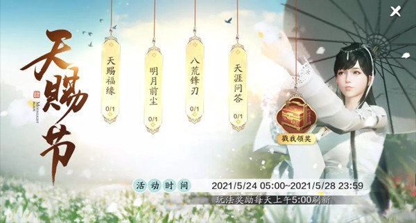 天刀手游2021天赐节活动怎么玩？天赐节活动玩法详解[多图]