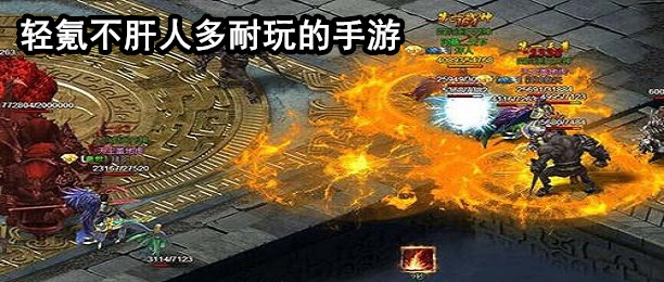 轻氪不肝人多耐玩的游戏