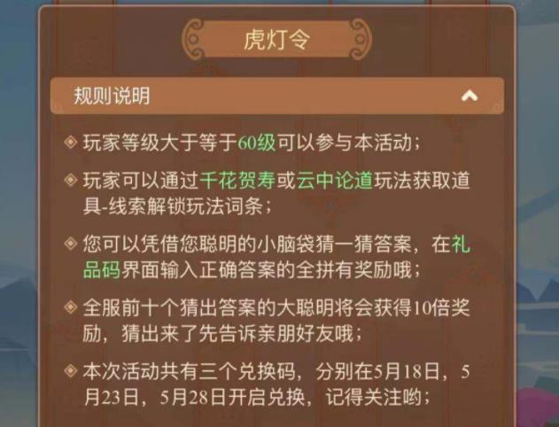 梦幻西游网页版虎灯令兑换码有哪些？虎灯令激活码一览[多图]