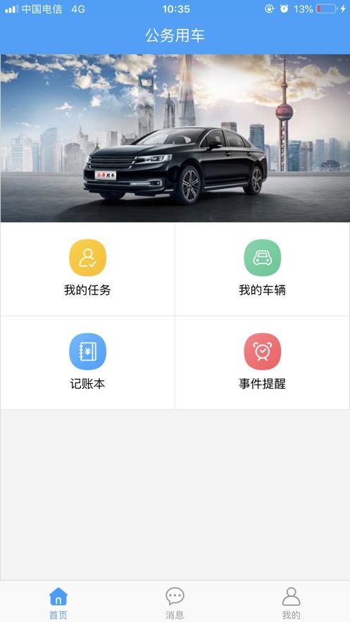 福建省公务用车信息综合管理平台app图1