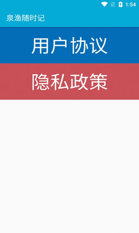泉渔随时记官方app下载图片1