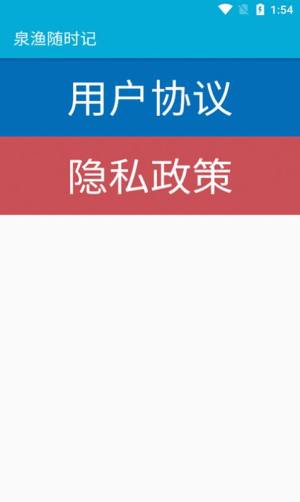 泉渔随时记官方app下载图片1