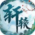 轩辕仙侠修仙手游官方最新版 v1.0.4