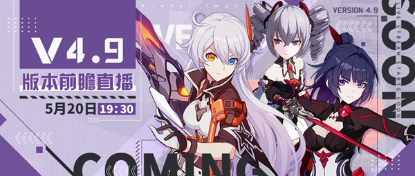 崩坏3v4.9版本前瞻直播什么时候开始？4.9版本更新内容爆料[多图]