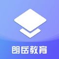 朗岳教育app官方下载 v1.0.0