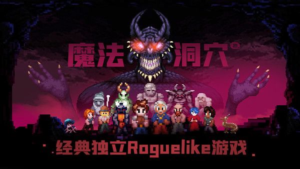 魔法洞穴2怎么玩？新人快速上手攻略大全[多图]图片1