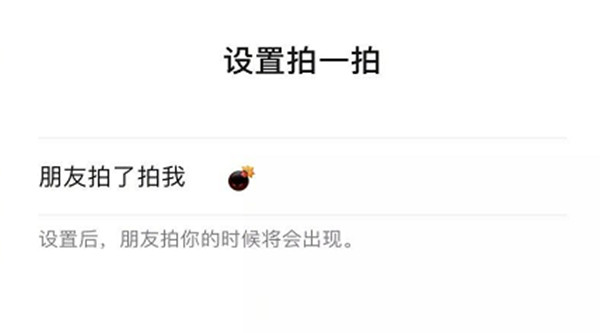 微信炸一炸在哪里设置？微信拍一拍炸一炸功能设置步骤[多图]
