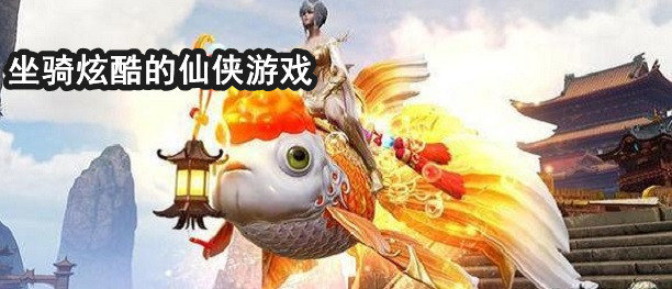 坐骑炫酷的仙侠游戏