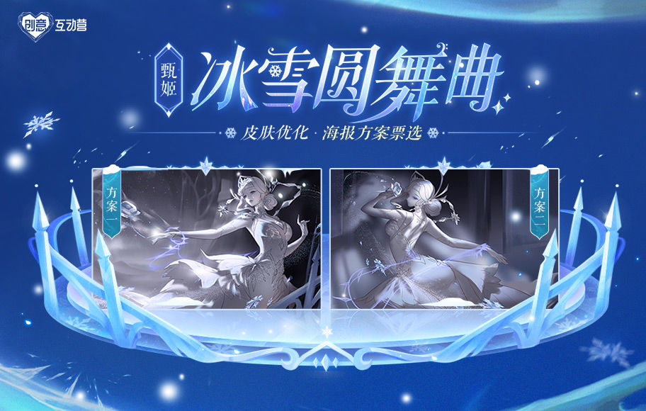 王者荣耀甄姬冰雪圆舞曲优化海报方案投票入口[多图]