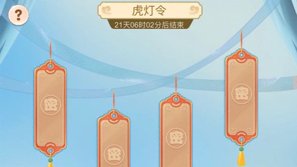 梦幻西游网页版虎灯令答案是什么？云上长安活动虎灯令答案大全[多图]图片1