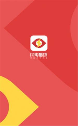 闪电看球app安卓版图片2