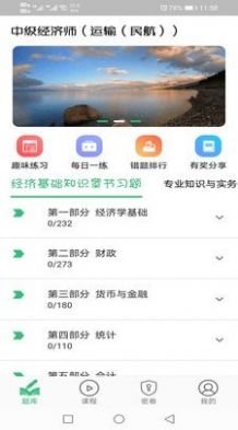 中级经济师运输民航专业app官方版图片1