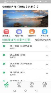 中级经济师运输民航专业app官方版图片1