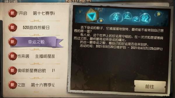 第五人格幸运之骰奖励有哪些？幸运之骰活动详情说明[多图]