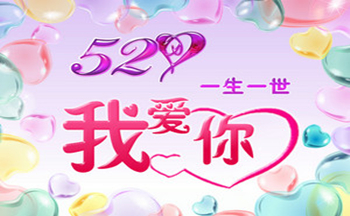 适合520告白的文案_520红包图片合集_520表白日图片大全