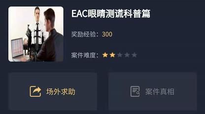 犯罪大师EAC眼睛测谎科普篇答案是什么？[多图]图片1