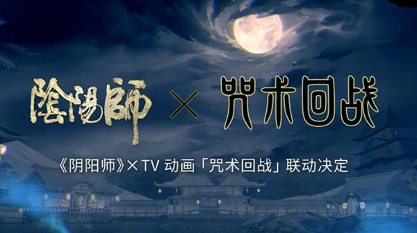 阴阳师咒术回战联动什么时候出？咒术回战联动活动上线预告[多图]