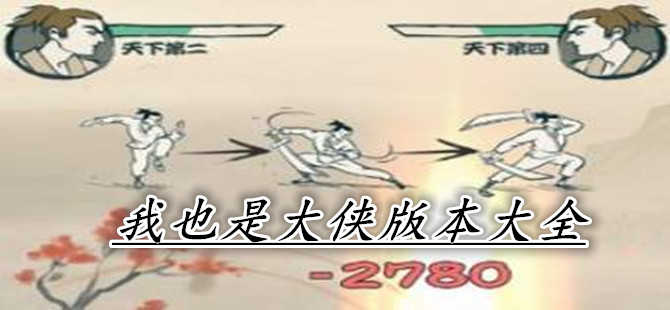 我也是大侠官方版合集
