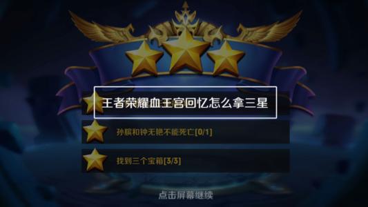 王者荣耀血王宫回忆大师难度怎么过三星?全难度通关打法阵容图文详解[多图]图片1
