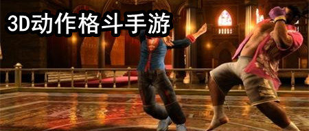 3D动作格斗手游