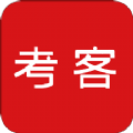考客