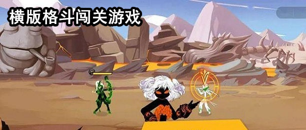 横版格斗闯关类手游